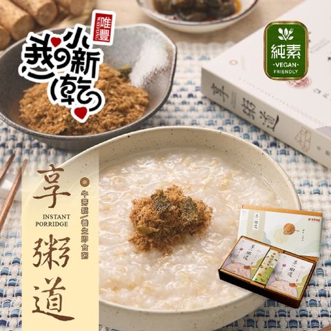 【唯豐肉鬆】享粥道即食粥禮盒(素)2盒