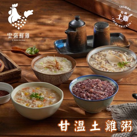 【雲嶺鮮雞】甘溫土雞粥（原味、人蔘、鮑魚、膠原、紅藜紫米粥(素))