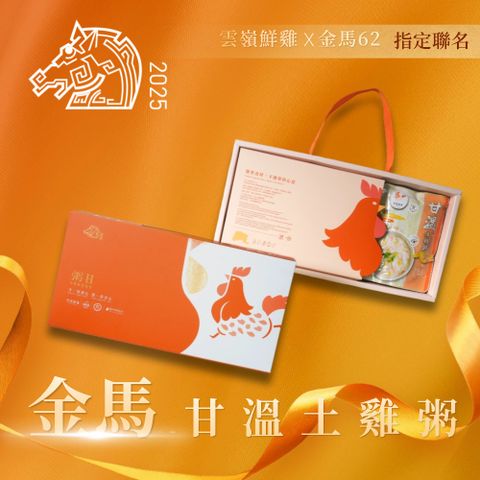 金馬62聯名【雲嶺鮮雞】甘溫土雞粥禮盒(常溫保存320g*6包)