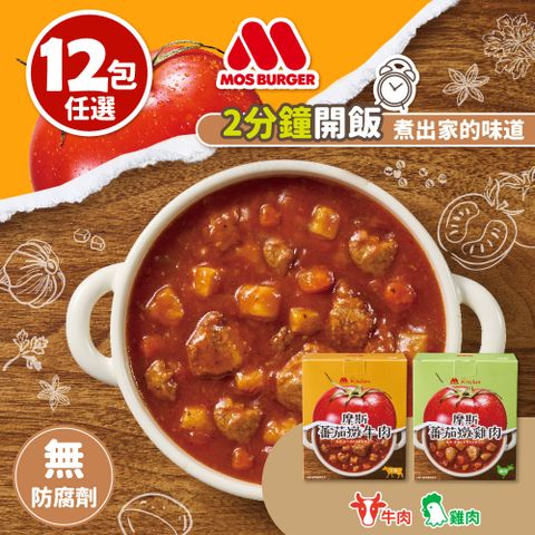 蕃茄燉肉(牛肉/雞肉)12入組