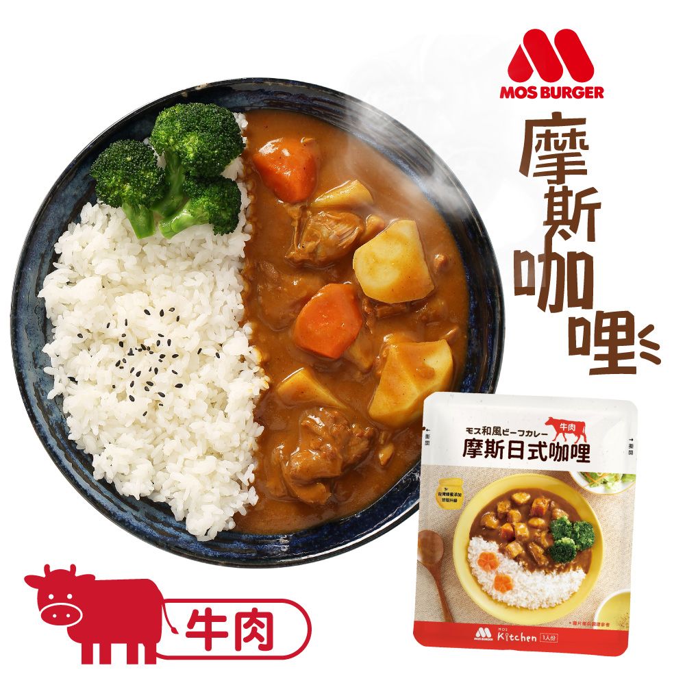 摩斯漢堡 摩斯日式咖哩包(牛) 200g/包  (嚴選食材添加/調理包/常溫保存/露營/登山必備)