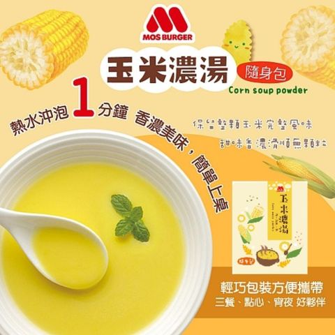 摩斯漢堡 【MOS】玉米濃湯隨身包(12入/盒) 隨身湯粉 湯包 即食沖泡湯包 熱沖即食