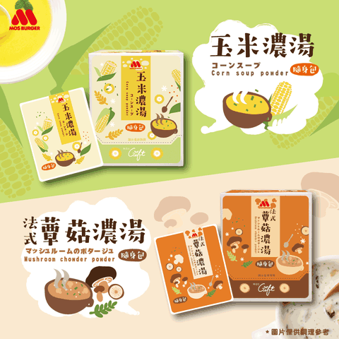 MOS 摩斯漢堡 濃湯隨身包3盒組(12入/盒) 玉米濃湯/法式蕈菇濃湯