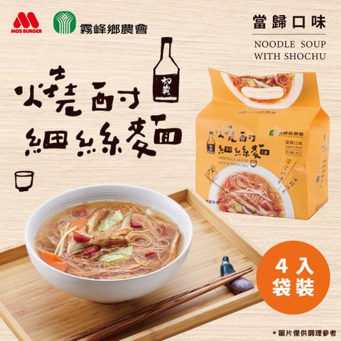 【MOS摩斯漢堡】燒酎細絲麵(4入裝/280G) 霧峰農會