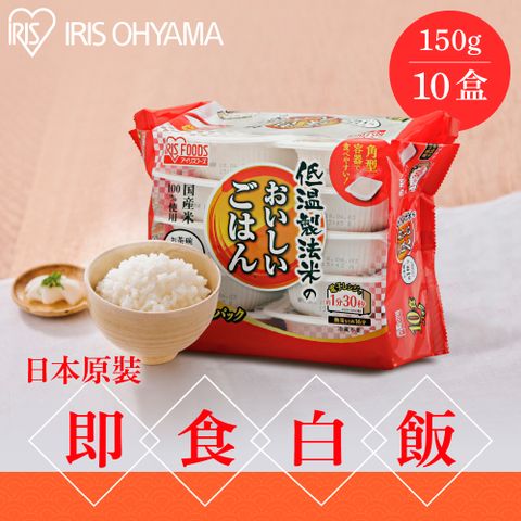 IRIS OHYAMA 愛麗思歐雅瑪 低溫製法微波即食白飯150gX10盒裝