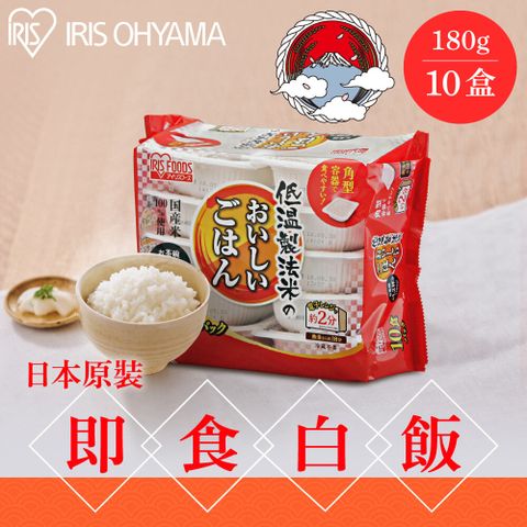 IRIS OHYAMA 愛麗思歐雅瑪 【日本IRIS】低溫製法微波即食白飯180g10盒裝