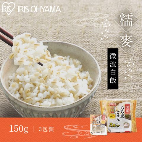 【日本IRIS】糯麥微波即食白飯 150g×3盒裝