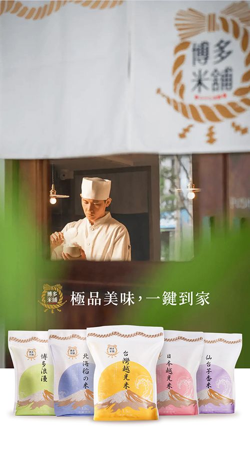 『舖極品美味,一鍵到家米博多