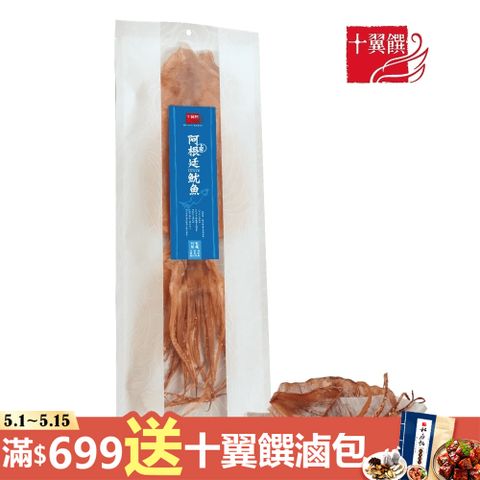 十翼饌 上等阿根廷魷魚 (200g)