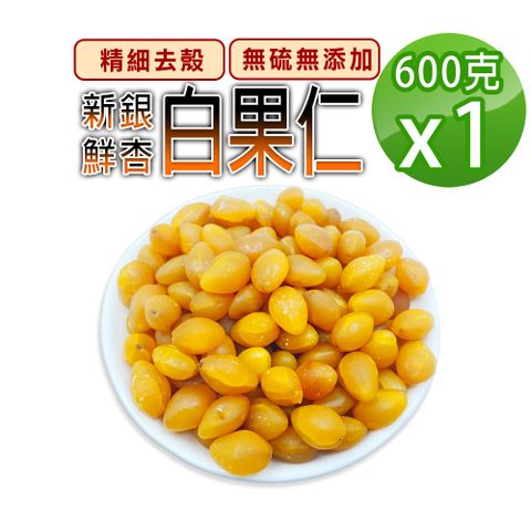 【蔘大王】新鮮白果仁600gX1記憶深刻的珍品素食養生料理食材 你還記得嗎? 新鮮銀杏 冷藏出貨