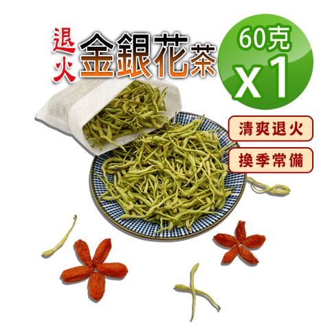 【蔘大王】退火金銀花茶組60gX1退火神采煥發 忍冬茶 鴛鴦草茶