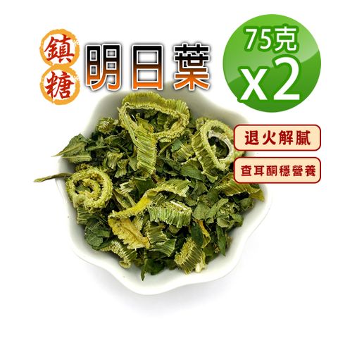 【蔘大王】台灣鎮糖明日葉75gX2解油膩很清爽 穩穩當當 八丈草