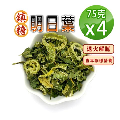 【蔘大王】台灣鎮糖明日葉75gX4解油膩很清爽 穩穩當當 八丈草