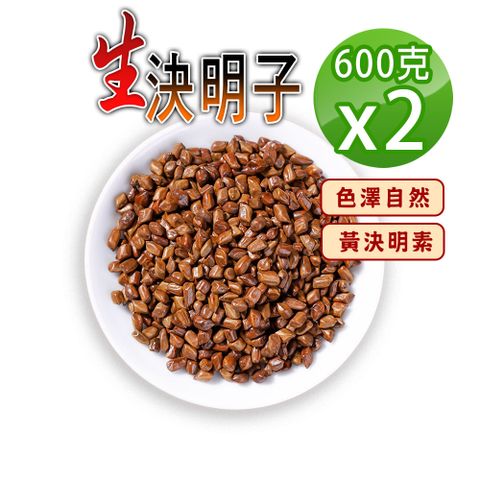 【蔘大王】原生決明子600gX2無硫無防腐 無咖啡因 使排便順暢 3C明亮解油膩