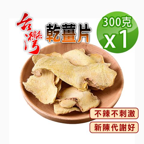【蔘大王】台灣乾薑片（300gX1）無咖啡因 促進新陳代謝 提味調味 暖活草本養生茶
