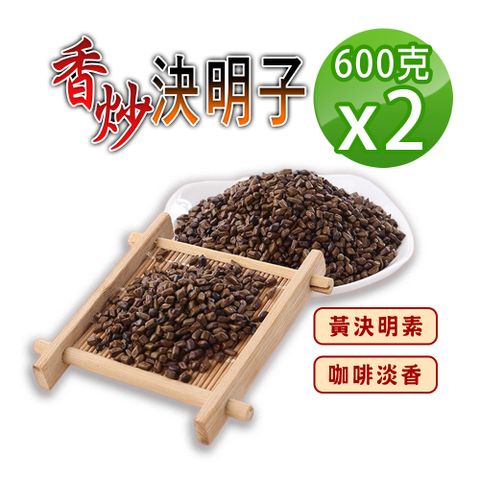 【蔘大王】炭炒決明子600gX2手工香炒 去油解膩 促進食慾 去油解膩