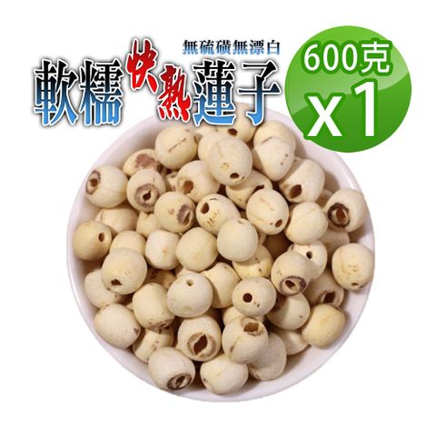 【蔘大王】軟糯快熟蓮子600gX1珍品美味 通心蓮子 白蓮子 湘蓮子