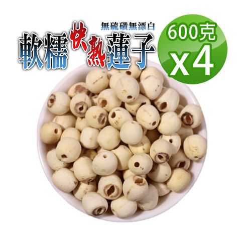 【蔘大王】軟糯快熟蓮子600gX4珍品美味 通心蓮子 白蓮子 湘蓮子