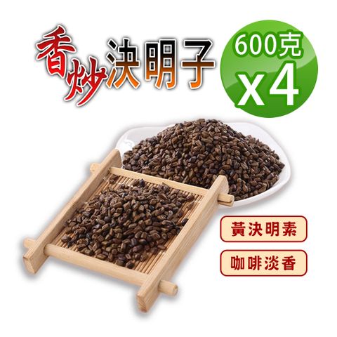 【蔘大王】炭炒決明子600gX4手工香炒 去油解膩 促進食慾 去油解膩