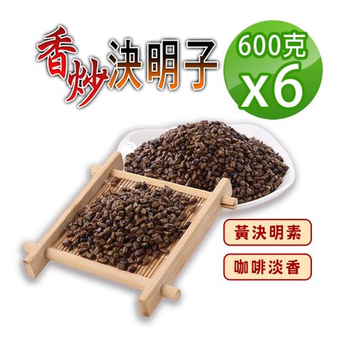 【蔘大王】炭炒決明子600gX6手工香炒 去油解膩 促進食慾 去油解膩