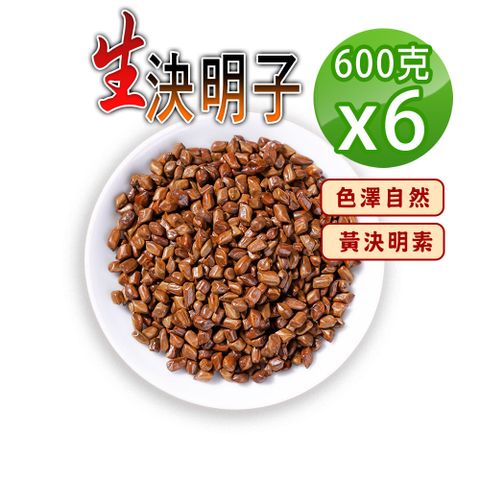 【蔘大王】原生決明子600gX6無硫無防腐 無咖啡因 使排便順暢 3C明亮解油膩