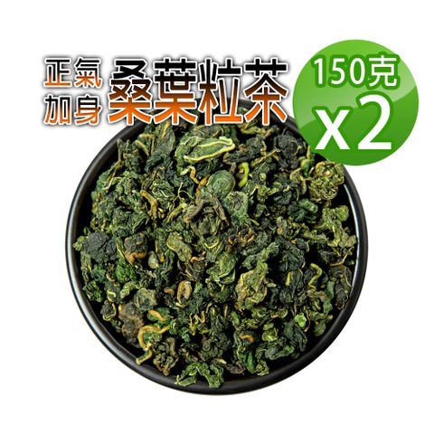 【蔘大王】生機桑葉茶粒150gX2穩降神品 退火舒壓 甘醇潤喉 非茶包