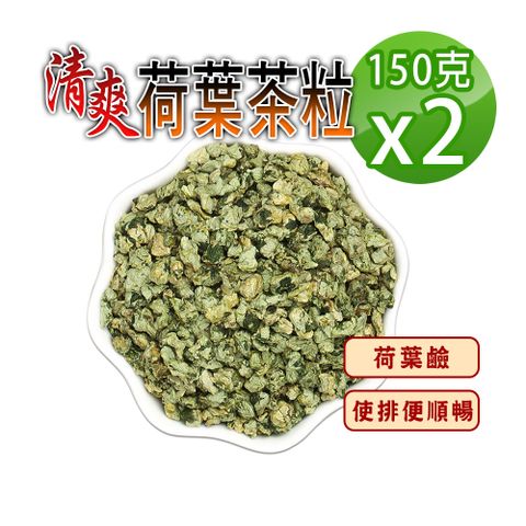 【蔘大王】油切神器荷葉茶粒150gx2柔壓過的荷葉更方便沖泡 自行調配濃淡 享受輕盈回甘人生