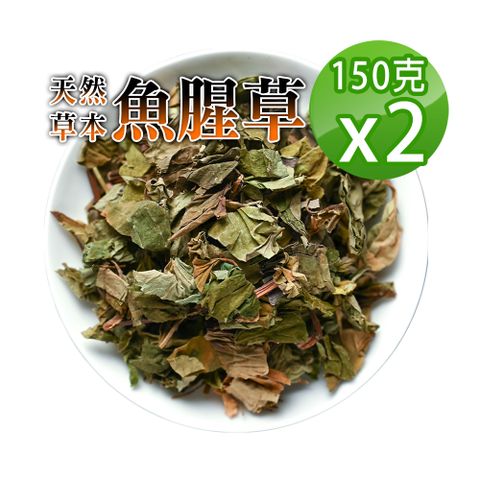 【蔘大王】魚腥草150gX2降火氣 使排便順暢 泡茶入菜 自己煮最安心