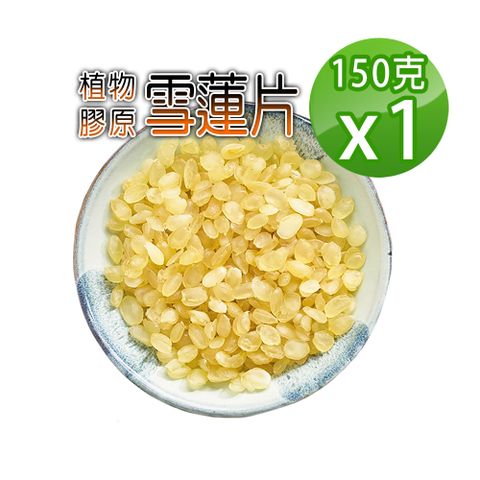 【蔘大王】雪蓮片 皂角米（150gx1）低卡飽足 素食燕窩
