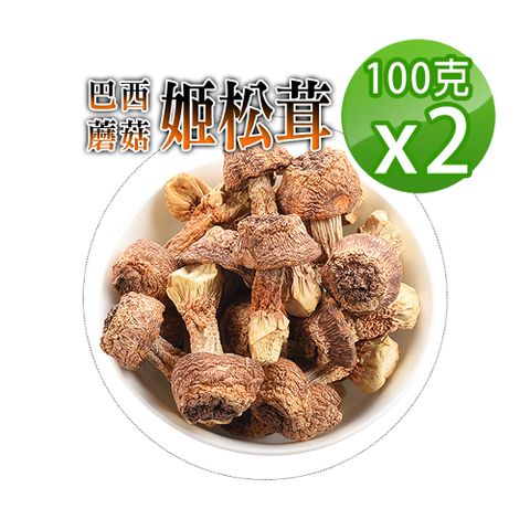 【蔘大王】姬松茸 巴西蘑菇100gX2檢驗生機版 膳食纖維寶庫 神仙茸 太陽菇