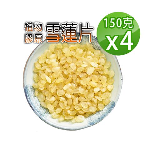 【蔘大王】雪蓮片 皂角米（150gx4）低卡飽足 素食燕窩