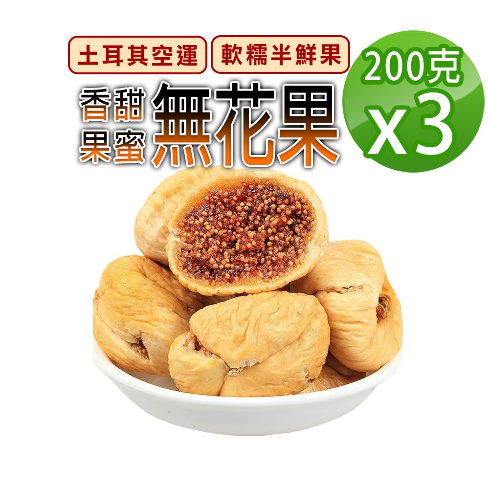  【蔘大王】香甜無花果200gX3綿密軟糯 大顆肉厚 高纖高C 自然酸甜 天然糖果