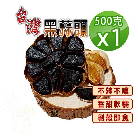 【蔘大王】台灣生機小農黑蒜頭（500gX1）發酵黑蒜 黑大蒜 神級蜜餞 生吃不嗆辣香如蜜 燉湯舌尖美味