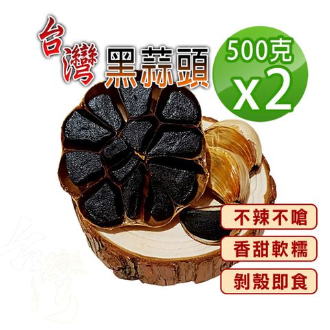 【蔘大王】台灣生機小農黑蒜頭（500gX2）發酵黑蒜 黑大蒜 神級蜜餞 生吃不嗆辣香如蜜 燉湯舌尖美味