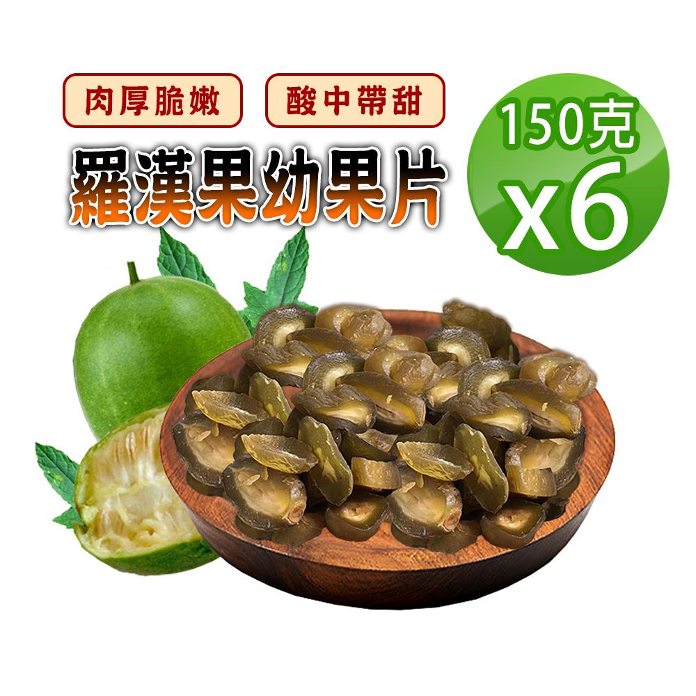  【蔘大王】羅漢果幼果片150gX6比蜜餞好吃的養生果 酸甜好滋味 零嘴開袋即食