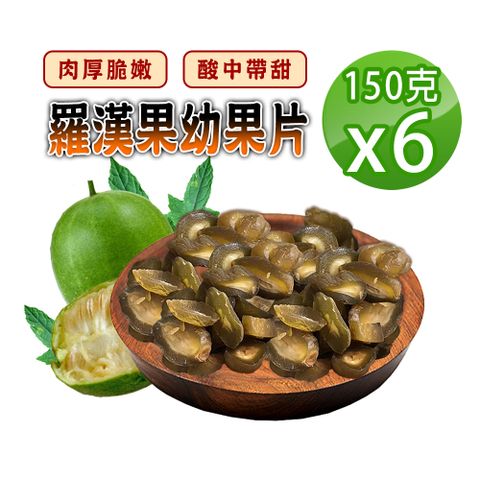 【蔘大王】羅漢果幼果片150gX6比蜜餞好吃的養生果 酸甜好滋味 零嘴開袋即食