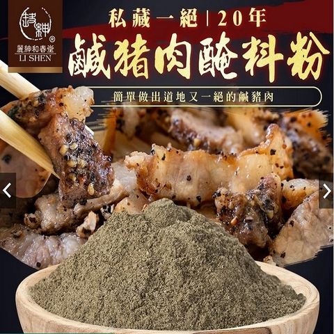 和春堂 漢方調味料系列 20年鹹豬肉醃料粉（一組50g*2包）