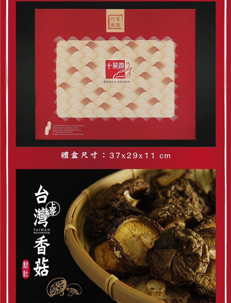 嚴選三十翼饌禮盒尺寸:37x29x11 cmTAIWANMUSHROOM