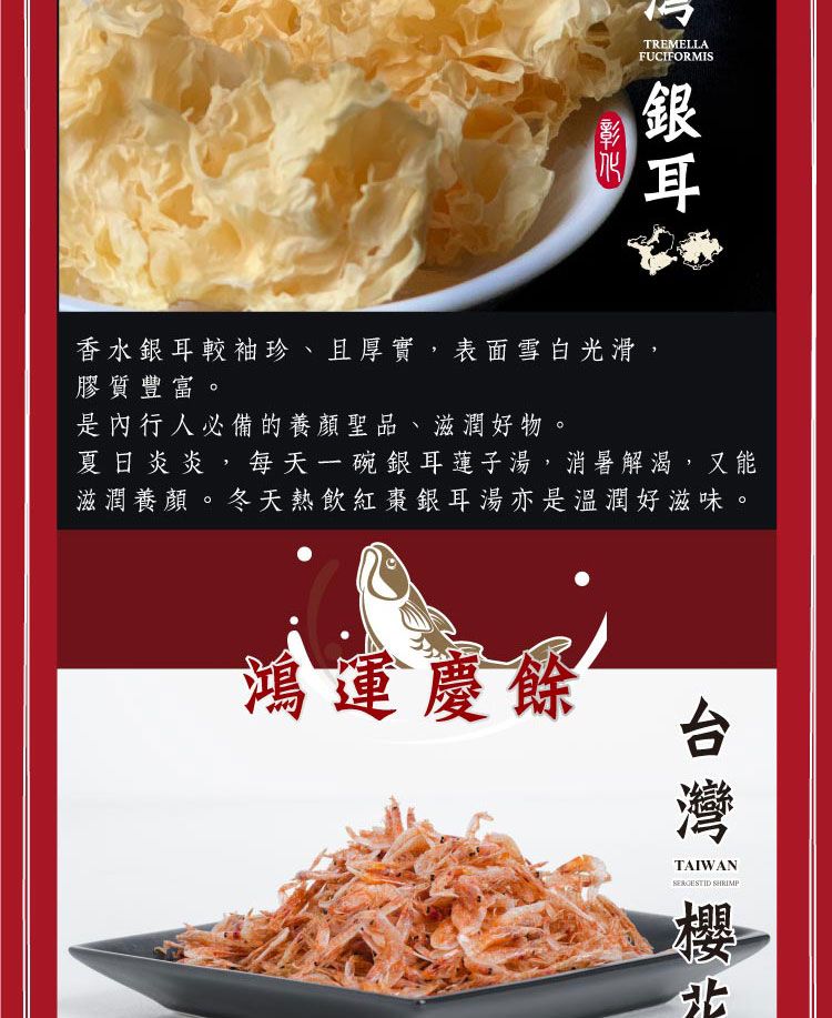 TREMELLAFUCIFORMIS香水銀耳較袖珍、且厚實,表面雪白光滑,膠質豐富。是內行人必備的養顏聖品、滋潤好物。夏日炎炎,每天一碗銀耳蓮子湯,消暑解渴,又能滋潤養顏。冬天熱飲紅棗銀耳湯亦是溫潤好滋味。鴻運慶餘TAIWAN