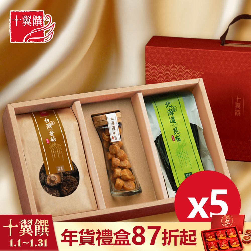 十翼饌 5盒_吉祥迎春山珍海味臻賞禮盒 提盒 (北海道干貝/香菇/昆布/過年/禮盒/送禮/春節)