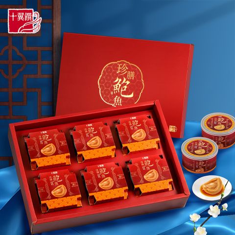 【十翼饌】珍膳鮑魚禮盒 附S提袋_珍膳鮑魚6入 (禮盒/春節/伴手禮/過年)