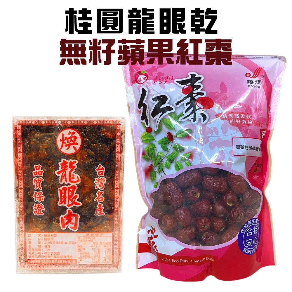  1盒桂圓龍眼乾(300g/盒)+1包蘋果紅棗(600g/包)