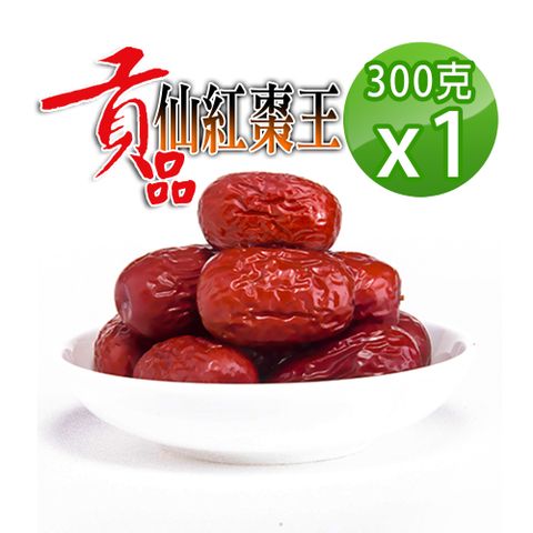 【蔘大王】超大貢品生機仙紅棗300gX1檢驗良品 皮薄肉厚籽小 10分甜 蟻人大滿足