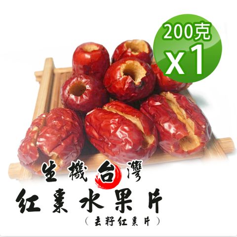 【蔘大王】台灣生機去籽紅棗水果片（200gX1）無籽台灣紅棗乾 綿密順口 直接食用 嘴饞零食