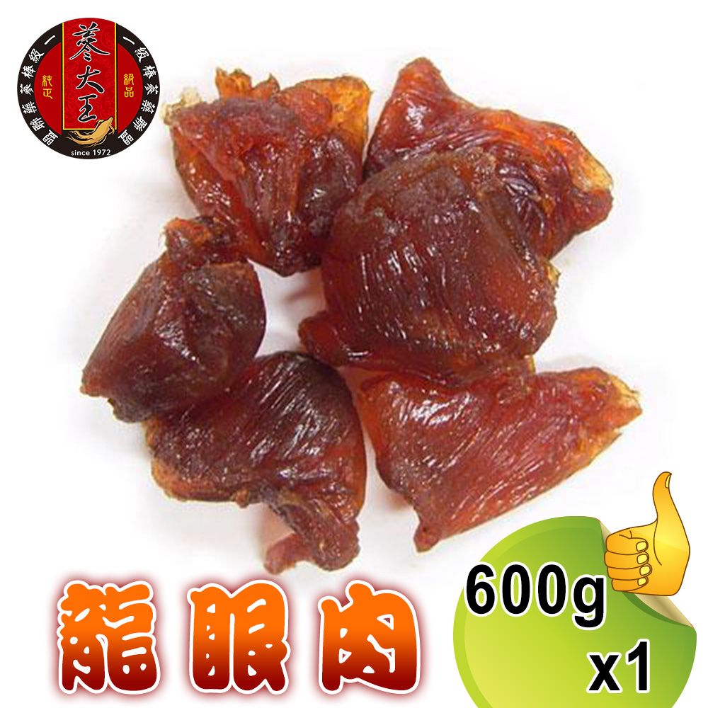  【蔘大王】台灣龍眼肉600gx1台灣龍眼干 即食兼料理 桂圓肉 龍眼乾 福肉