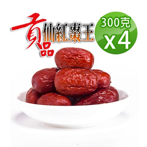 【蔘大王】超大貢品生機仙紅棗300gX4檢驗良品 皮薄肉厚籽小 10分甜 蟻人大滿足