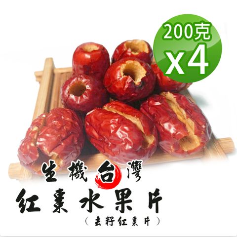 【蔘大王】台灣生機去籽紅棗水果片（200gX4）無籽台灣紅棗乾 綿密順口 直接食用 嘴饞零食