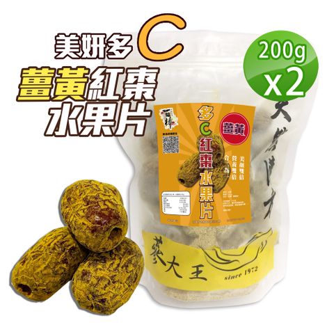 【蔘大王】薑黃紅棗水果片（200gX2）去籽台灣紅棗 去籽紅棗 新鮮半果乾 開封即食 養生水果零食
