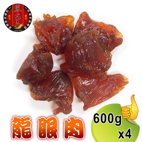 【蔘大王】台灣龍眼肉600gx4台灣龍眼干 即食兼料理 桂圓肉 龍眼乾 福肉