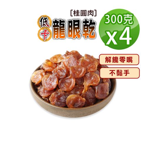 【蔘大王】台灣低卡龍眼肉（150gX4）龍眼乾 桂圓肉 小農手工原曬 不炒糖不黏手 天然甜正台灣原味
